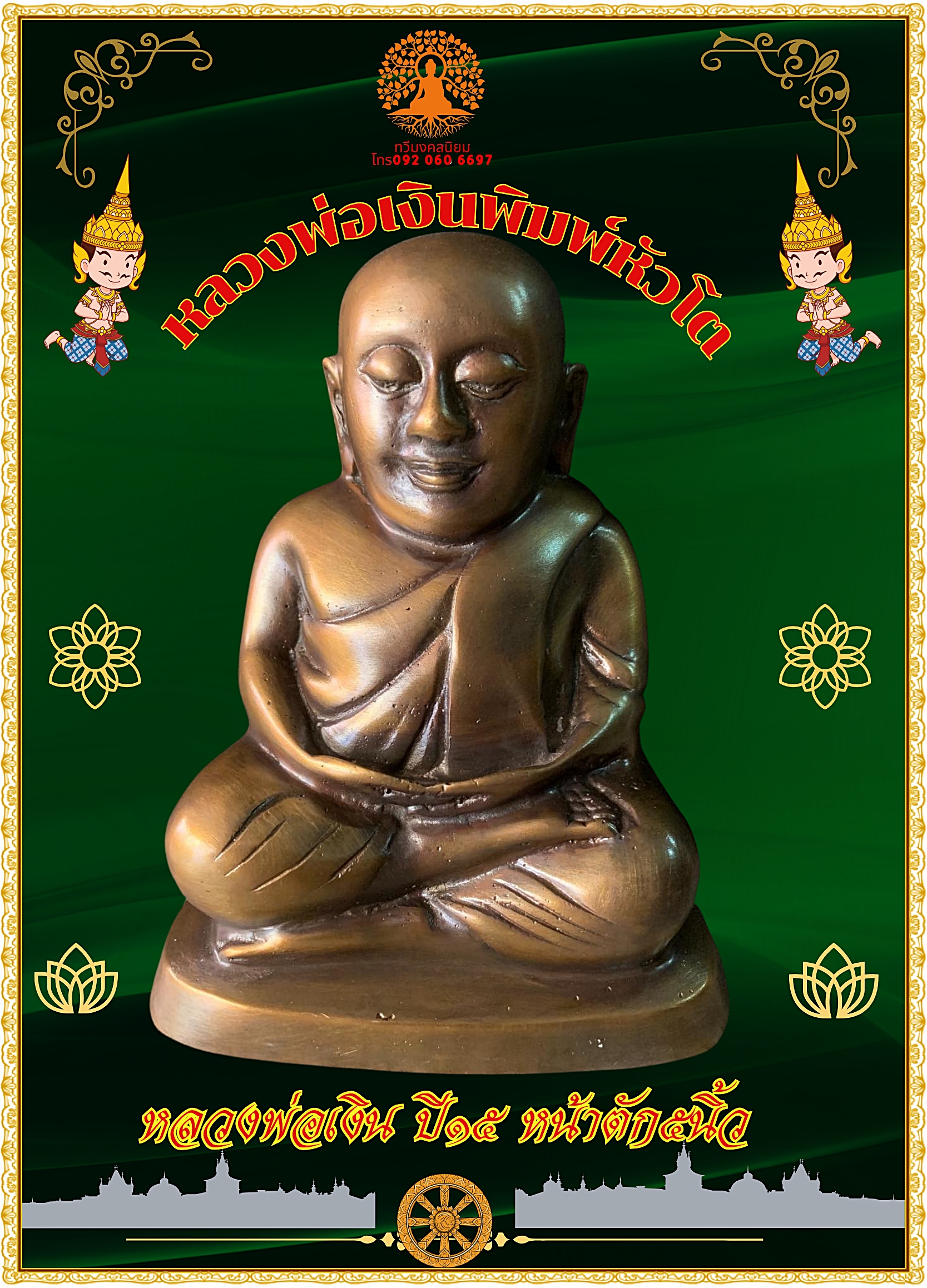 พระบูชา หลวงพ่อเงิน วัดบางคลาน จ.พิจิตร ปี15 เนื้อนวโลหะ
