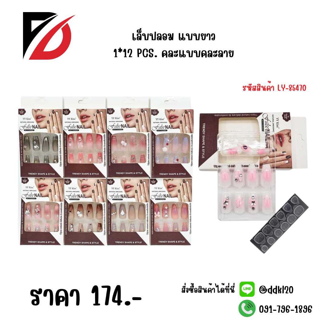 เล็บปลอม แบบยาว 1*12 PCS. คละแบบคละลาย