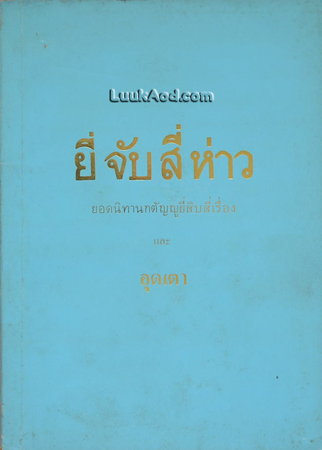 ยี่จับสี่ห่าว ยอดนิทานกตัญญูสิบสี่เรื่อง และอุดเตา