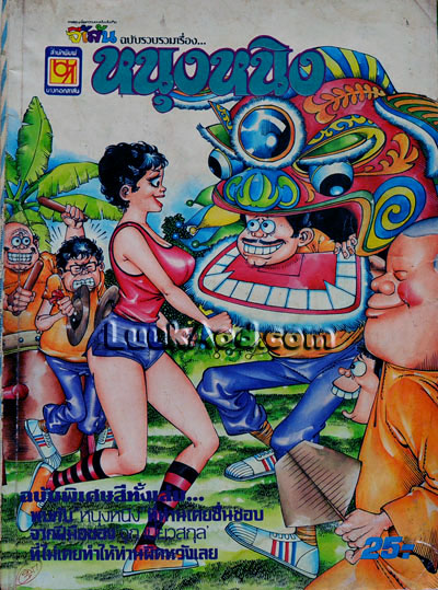 "จี้เส้น" ฉบับรวบรวมเรื่อง "หนุงหนิง"