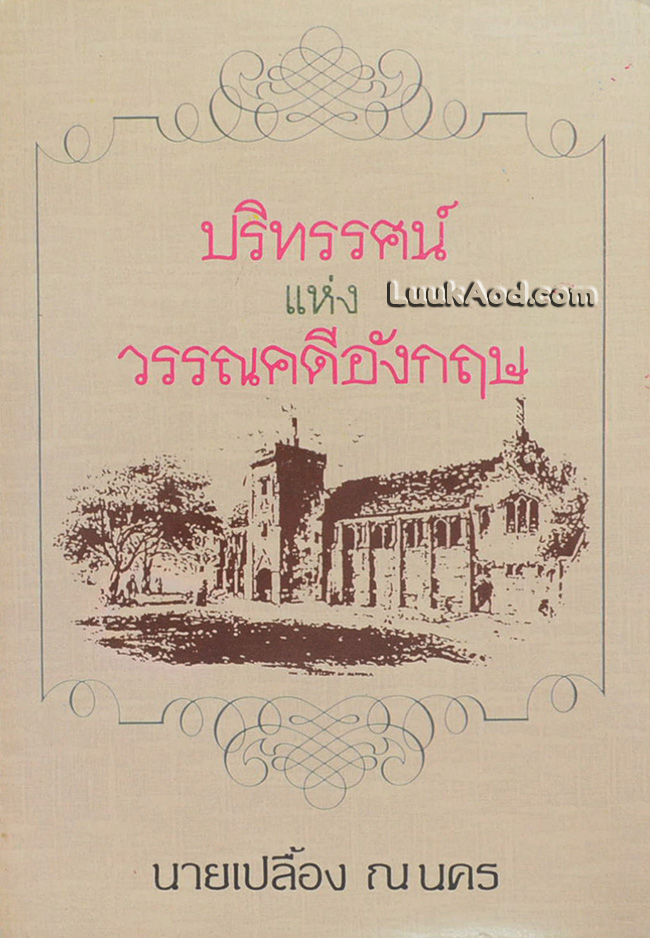 ปริทรรศน์แห่งวรรณคดีอังกฤษ