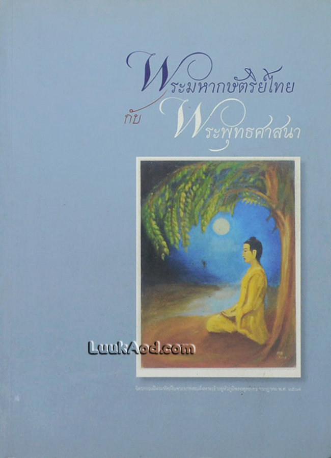 พระมหากษัตริย์ไทย กับพระพุทธศาสนา