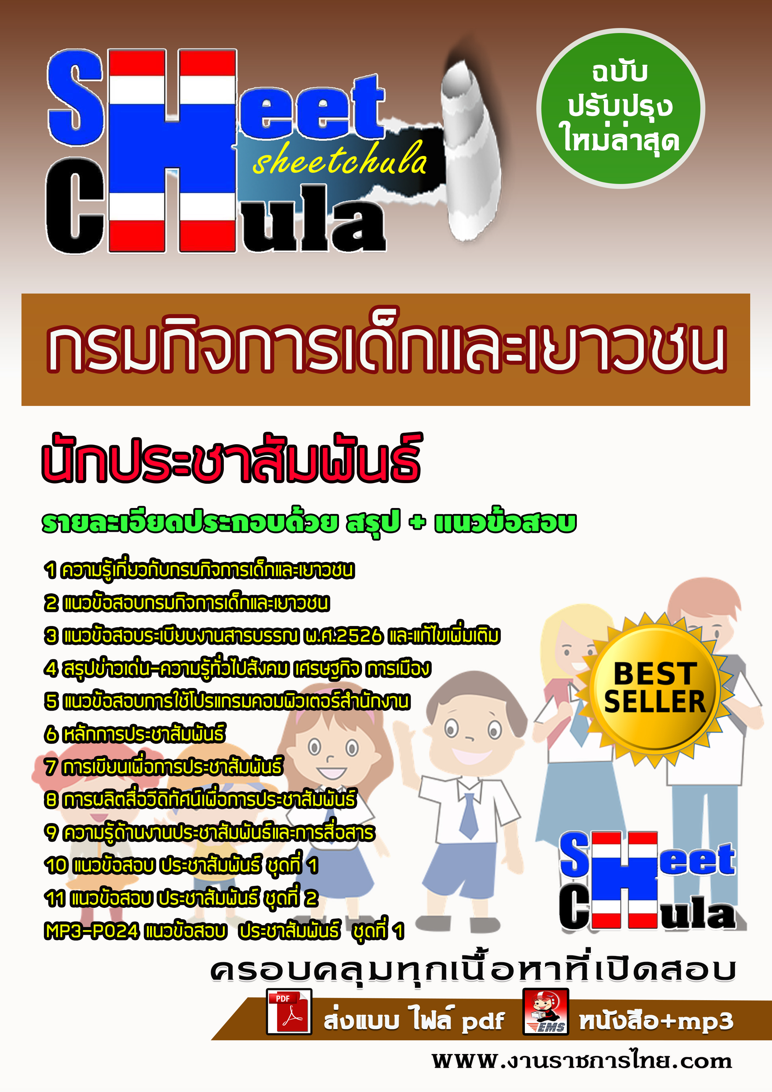 แนวข้อสอบนักประชาสัมพันธ์ กรมกิจการเด็กและเยาวชน