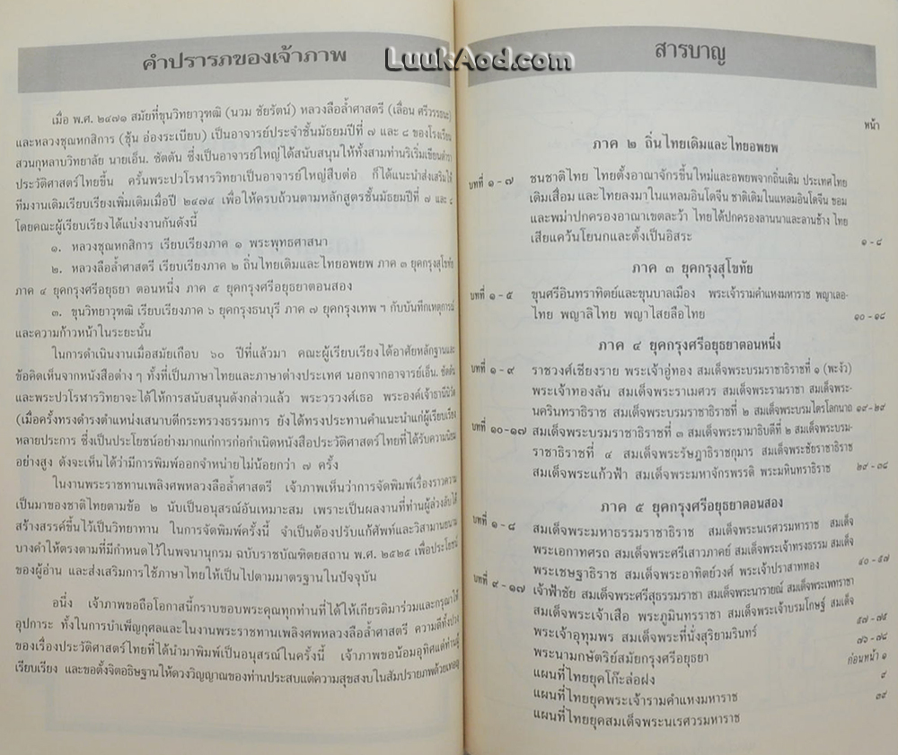 ประวัติศาสตร์ไทย ถิ่นเดิมและไทยอพยพ ยุคกรุงสุโขทัย และยุคกรุงศรีอยุธยา
