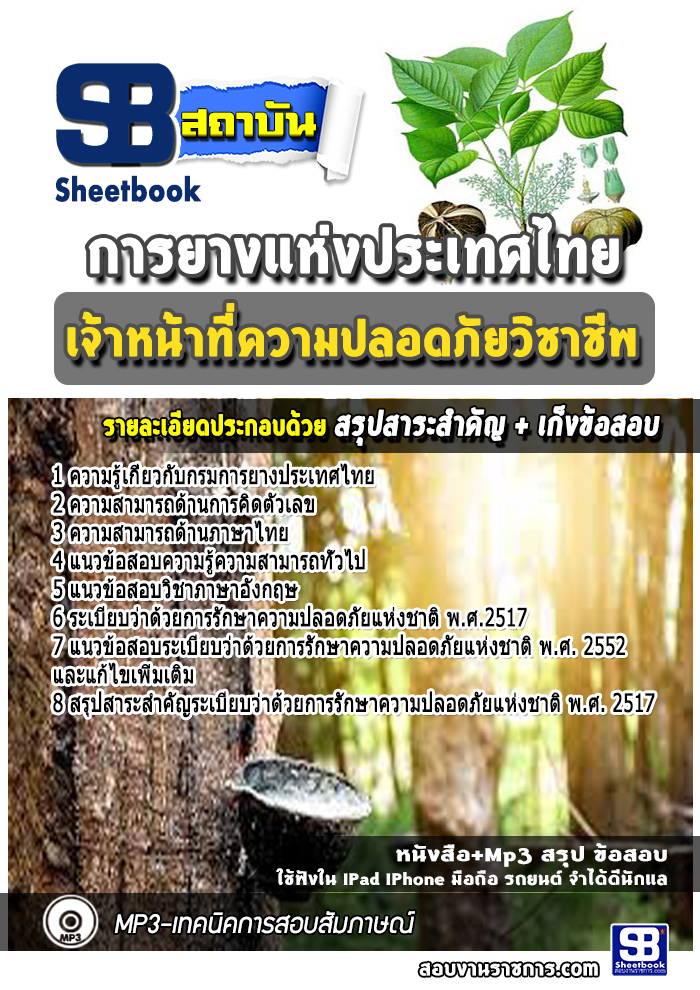 แนวข้อสอบเจ้าหน้าที่ความปลอดภัยวิชาชีพ การยางแห่งประเทศไทย
