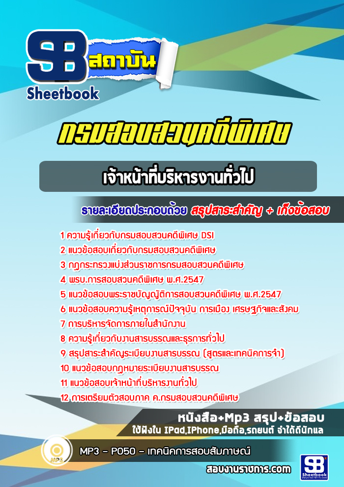 แนวข้อสอบเจ้าหน้าที่บริหารงานทั่วไป กรมสอบสวนคดีพิเศษ DSI