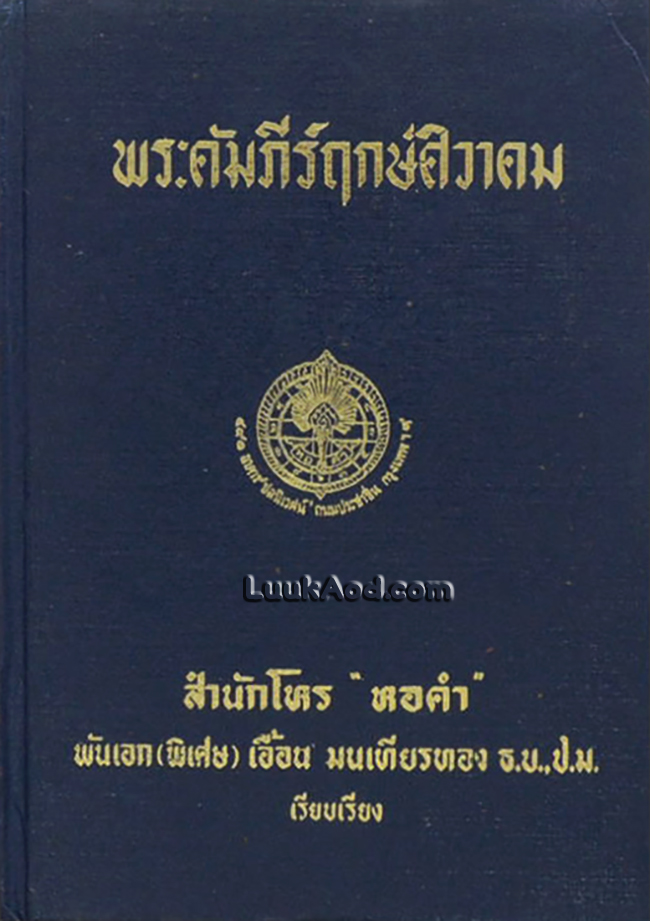 พระคัมภีร์ฤกษ์ศิวาคม