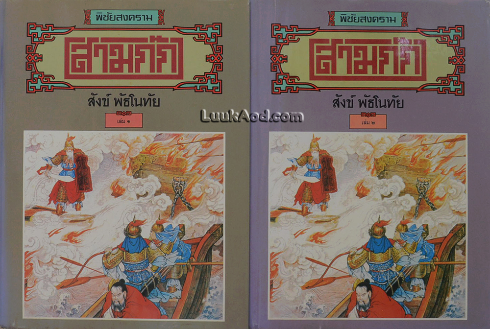 พิชัยสงครามสามก๊ก (2 เล่มจบ)