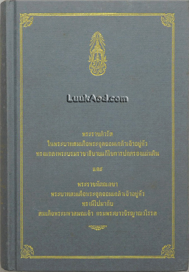 พระราชดำรัสในพระบาทสมเด็จพระจุลจอมเกล้าเจ้าอยู่หัว ทรงแถลงพระบรมราชาธิบายแก้ไขการปกครองแผ่นดิน และพระราชหัตถเลขา พระบาทสมเด็จพระจุลจอมเกล้าเจ้าอยู่หัวทรงมีไปมากับสมเด็จพระมหาสมณเจ้า กรมพระยาวชิรญาณวโรรส