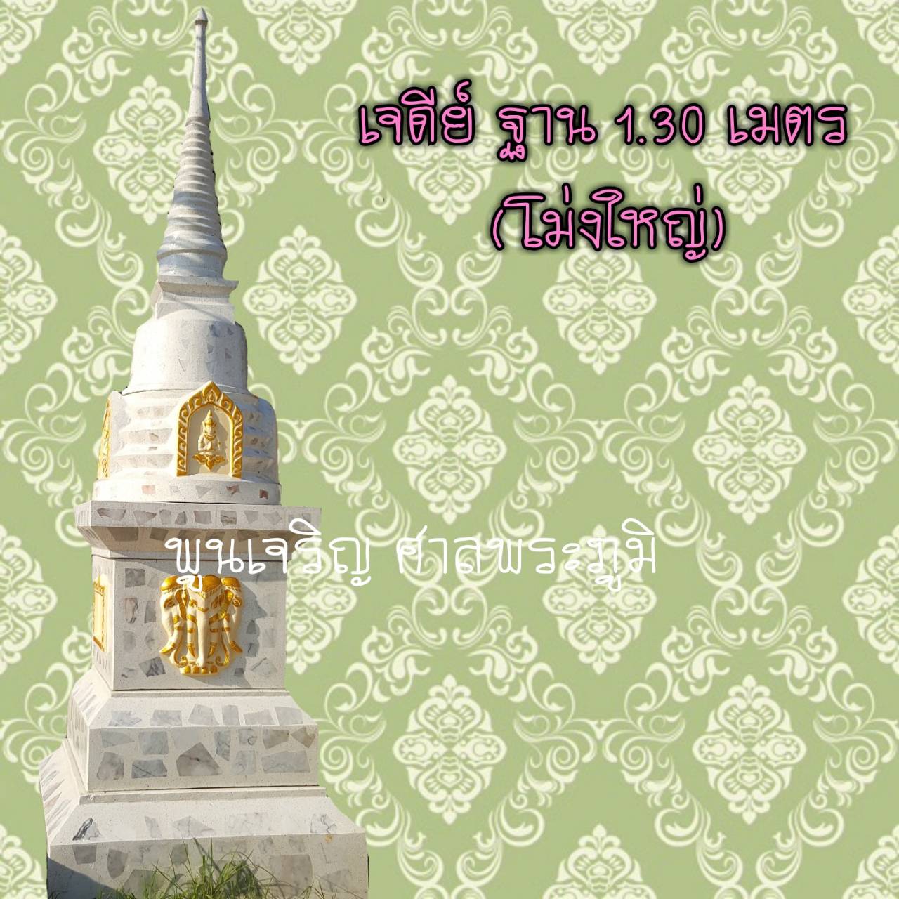 เจดีย์ ฐาน 1.30 เมตร (โม่งใหญ่)