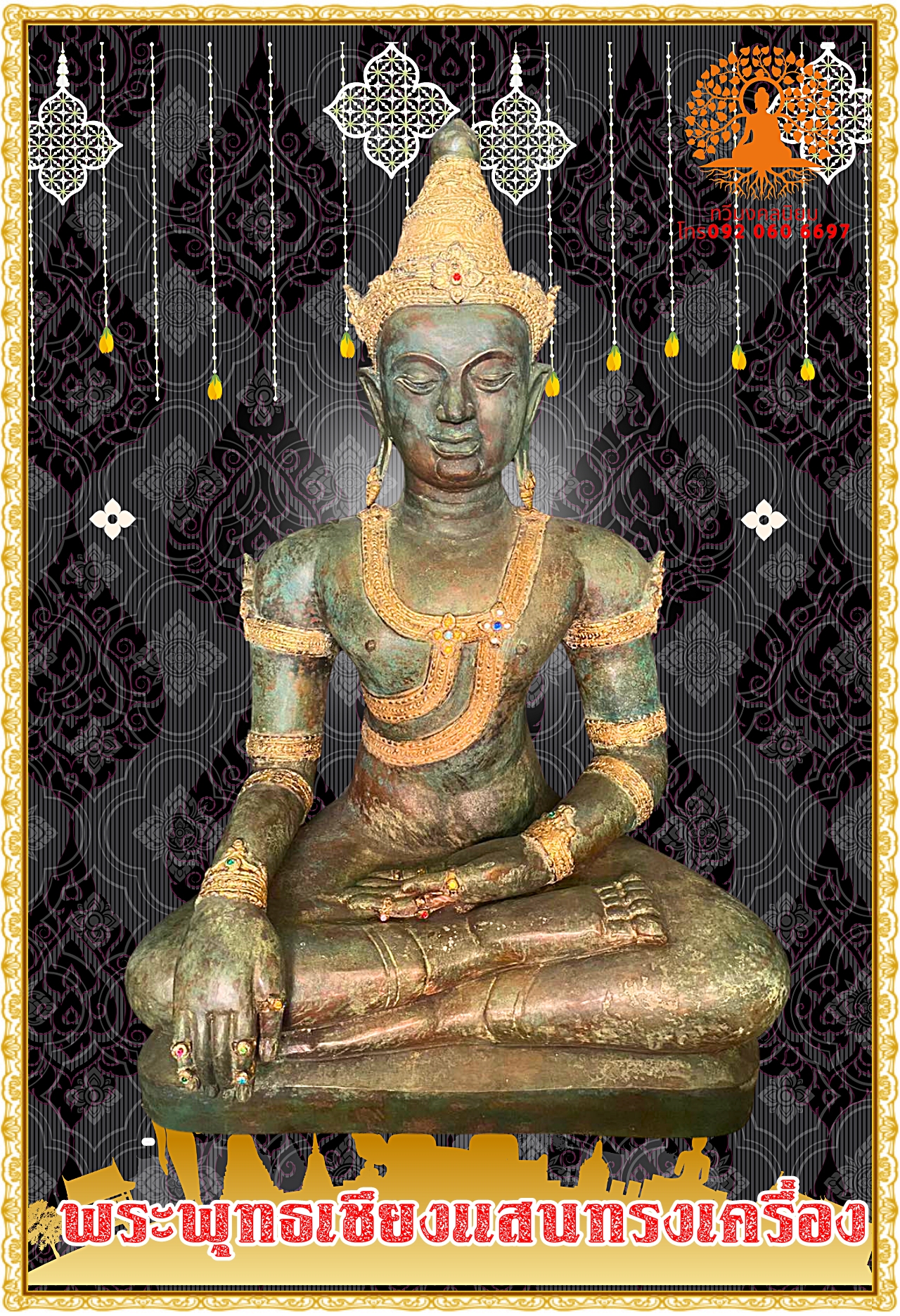 พระเชียงแสนทรงเครื่อง หน้าตัก30นิ้ว