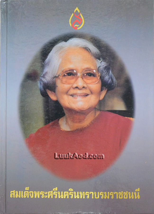 สมเด็จพระศรีนครินทราบรมราชชนนี