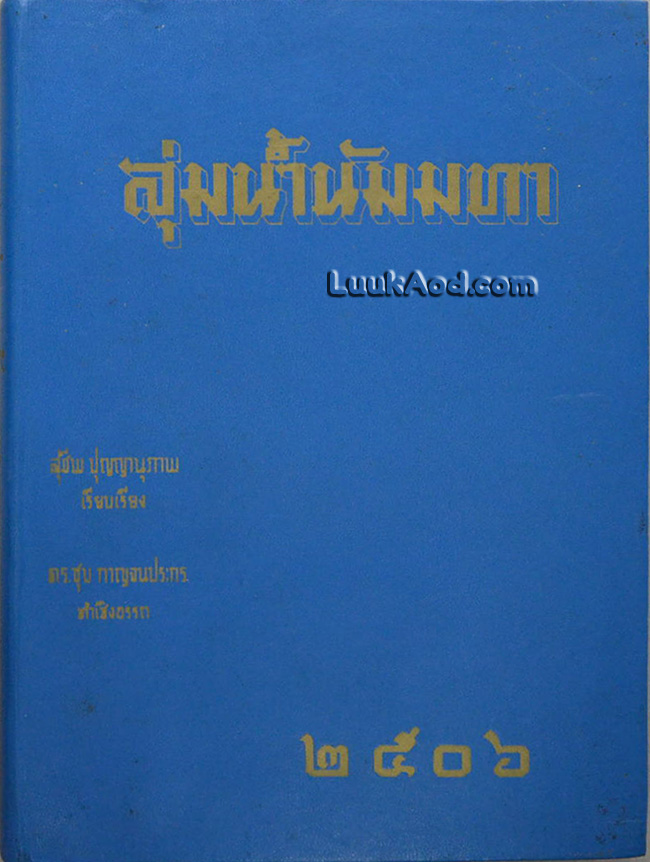 ลุ่มน้ำนัมมทา