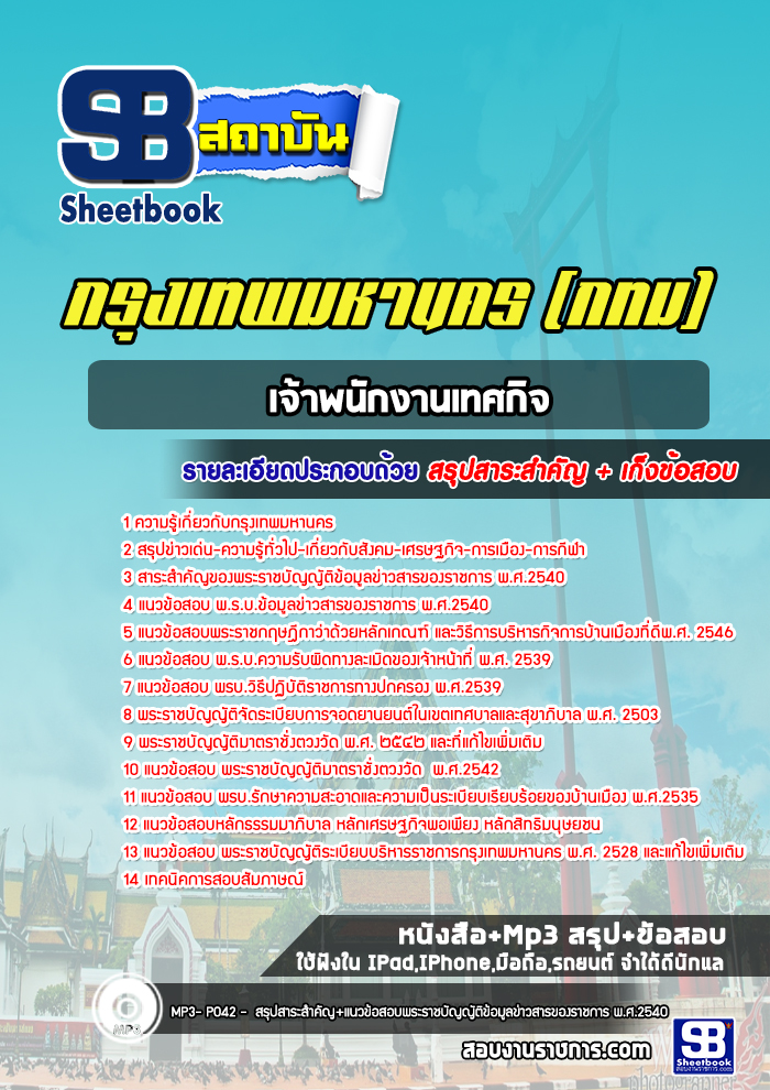 แนวข้อสอบเจ้าพนักงานเทศกิจ กรุงเทพมหานคร