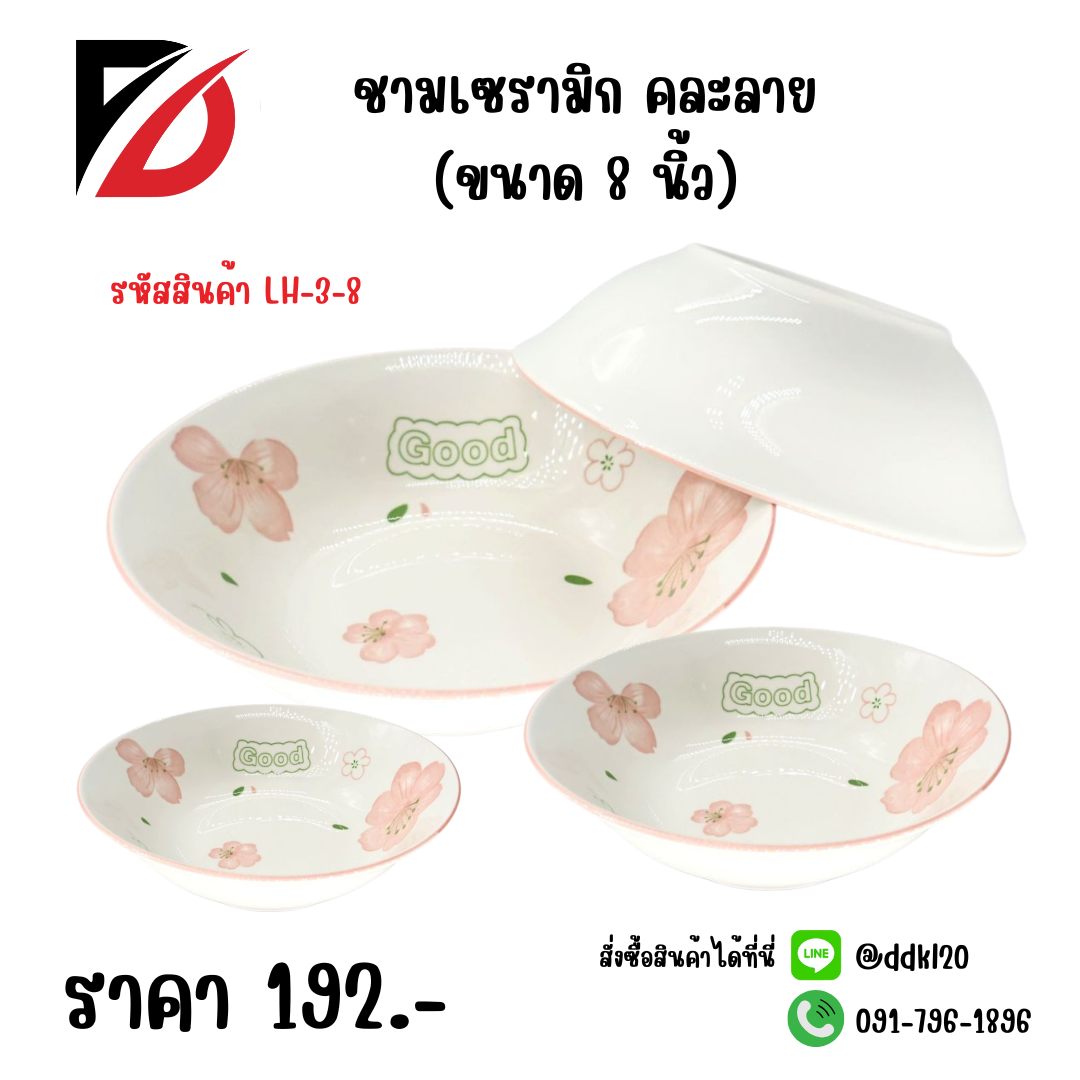 ชามเซรามิก คละลาย (ขนาด 8 นิ้ว)