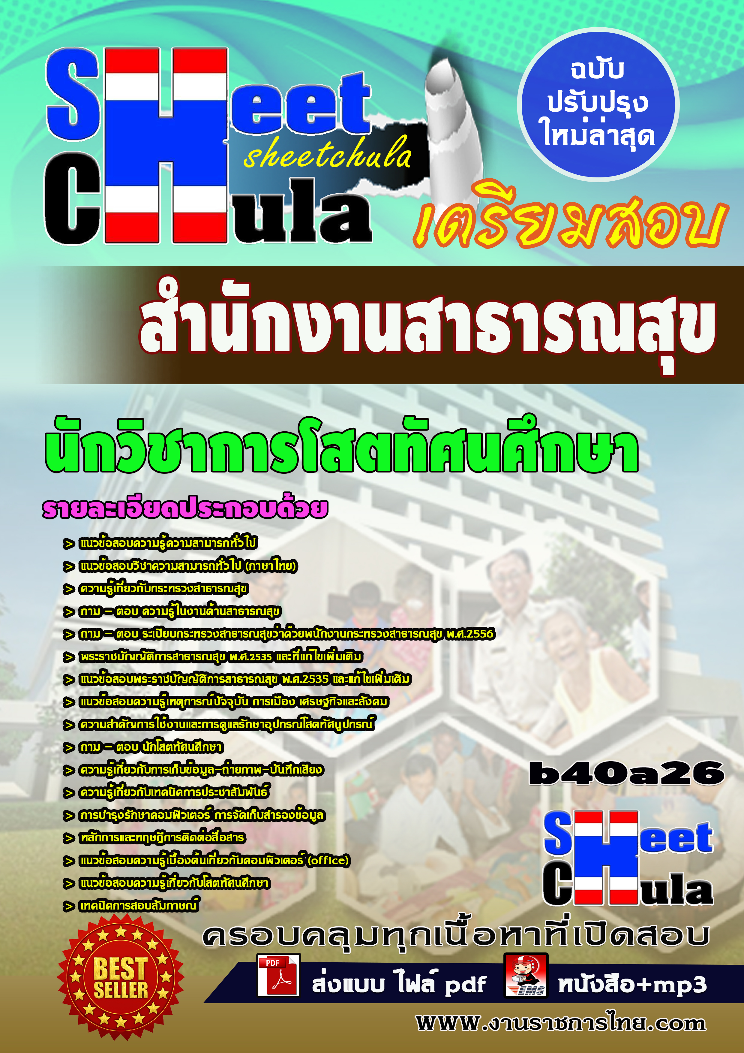 นักวิชาการโสตทัศนศึกษา *สำนักงานสาธารณสุข จังหวัดบุรีรัมย์
