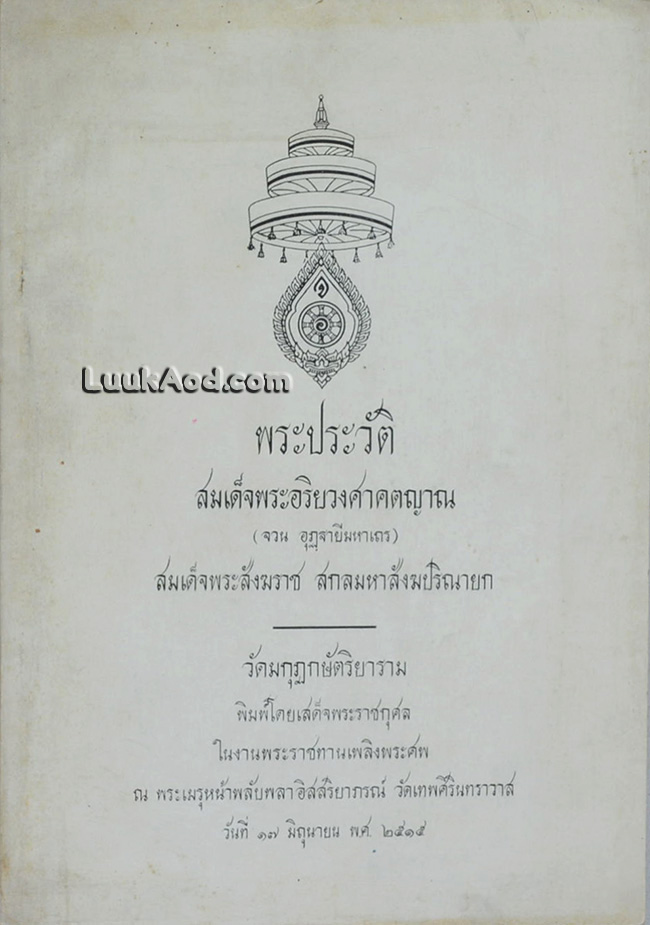 พระประวัติ สมเด็จพระอริยวงศาคตญาณ (จวน อุฏฐายีมหาเถร) สมเด็จพระสังฆราช สกลมหาสังฆปริณายก