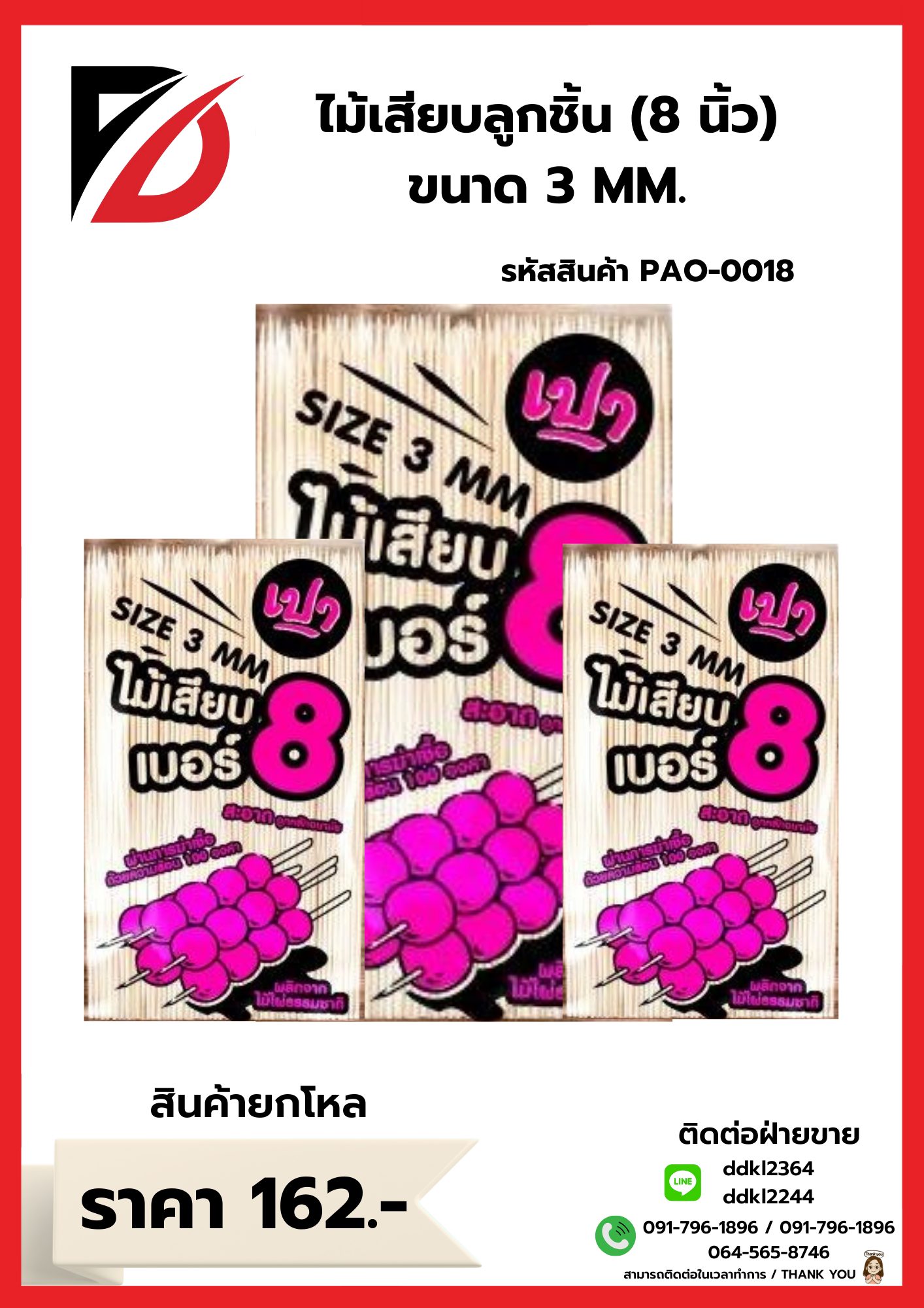 ไม้เสียบลูกชิ้น (8 นิ้ว) ขนาด 3 MM.