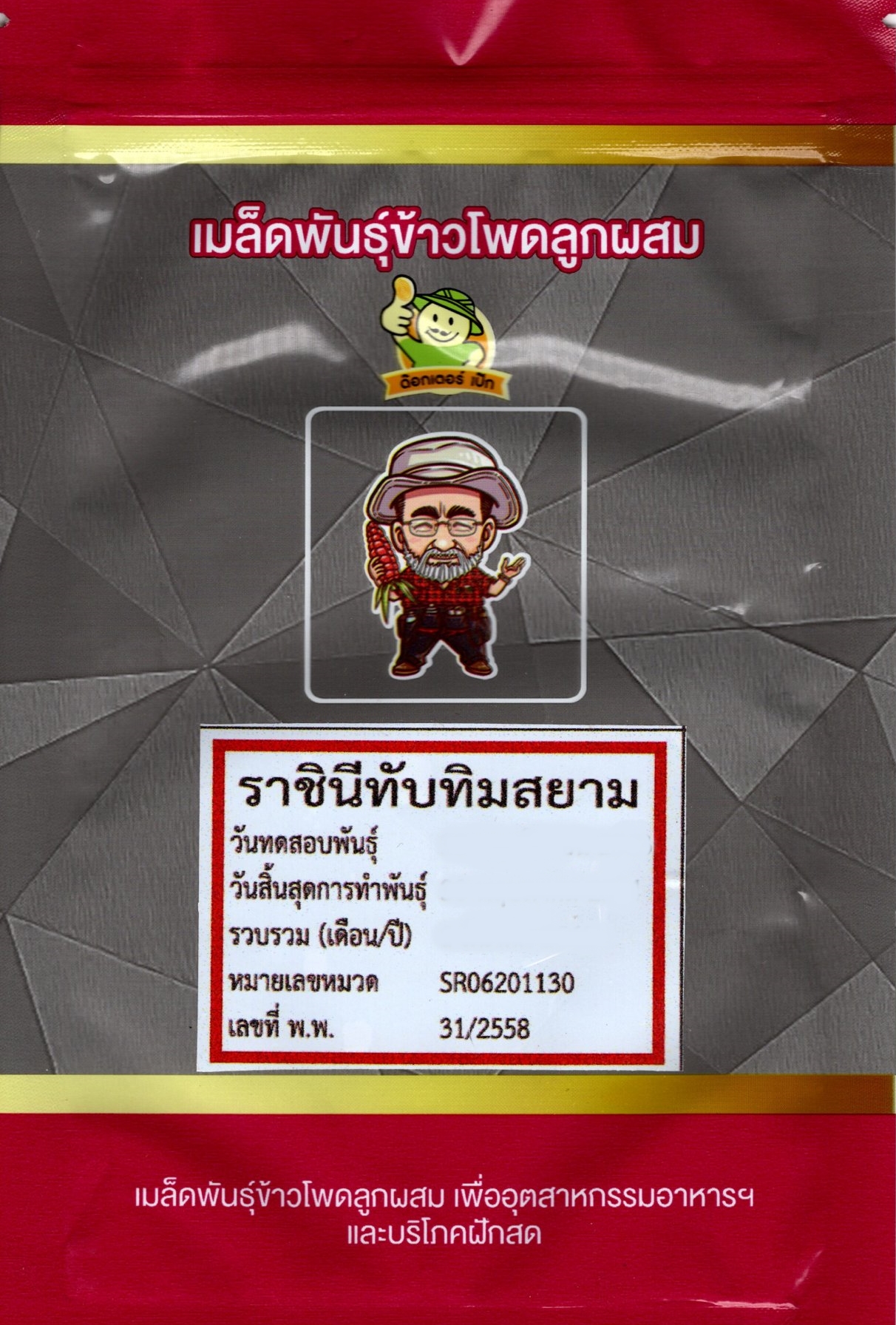 เมล็ดพันธุ์ข้าวโพดทับทิมสยาม ข้าวโพดหวานแดง 500 เมล็ด