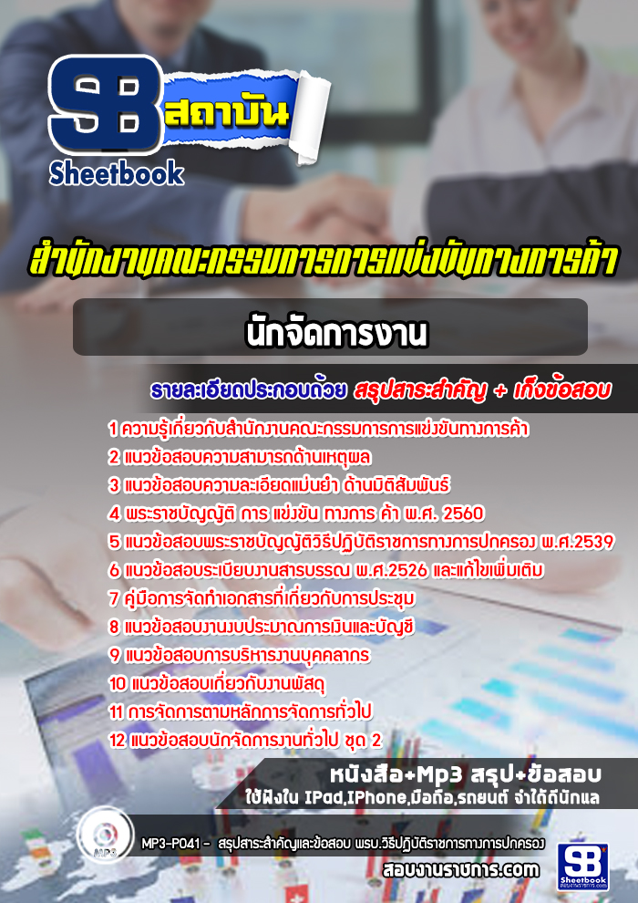 แนวข้อสอบนักจัดการงาน สำนักงานคณะกรรมการการแข่งขันทางการค้า