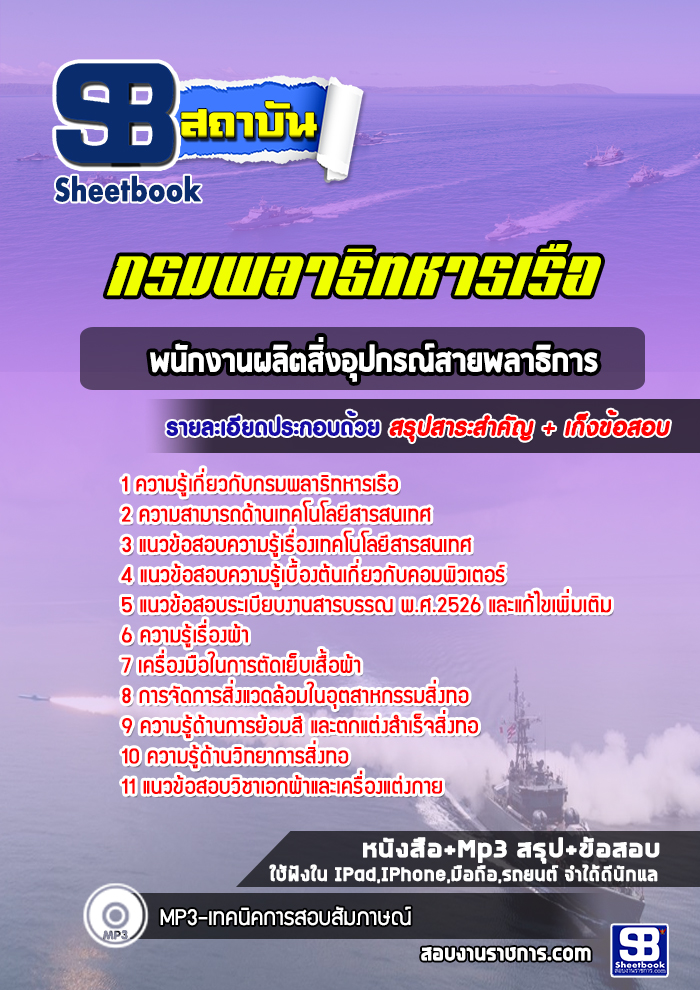 แนวข้อสอบภพนักงานผลิตสิ่งอุปกรณ์สายพลาธิการ กรมพลาธิทหารเรือ