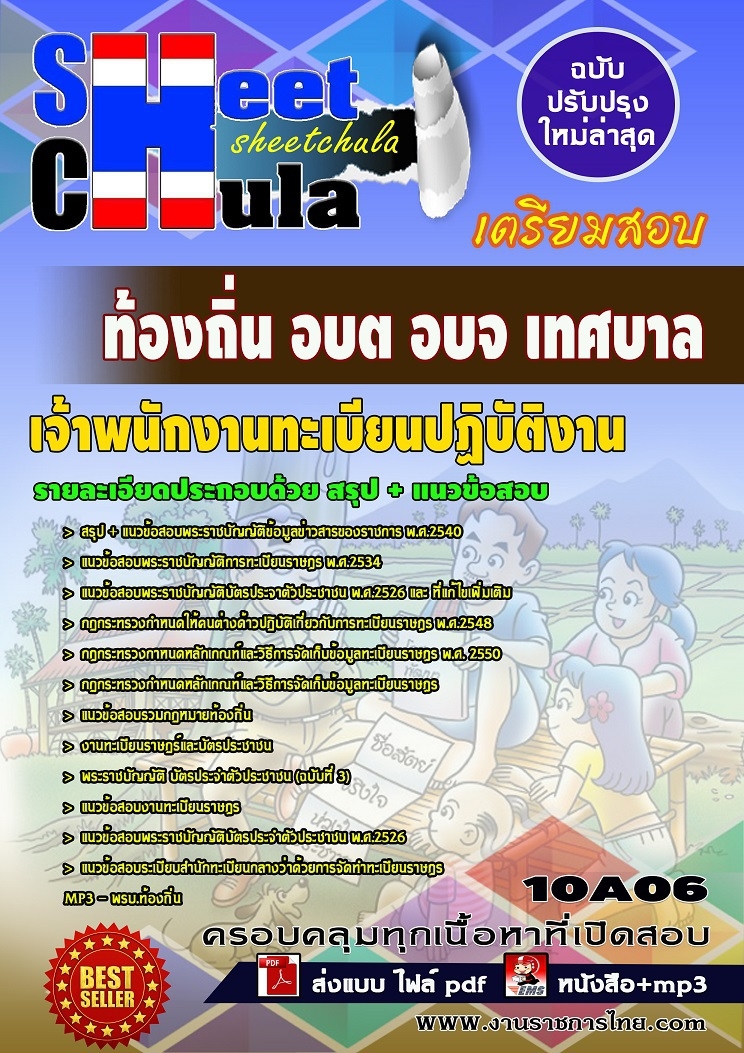 แนวข้อสอบ เจ้าพนักงานทะเบียนปฏิบัติงาน ท้องถิ่น อบต อบจ เทศบาล