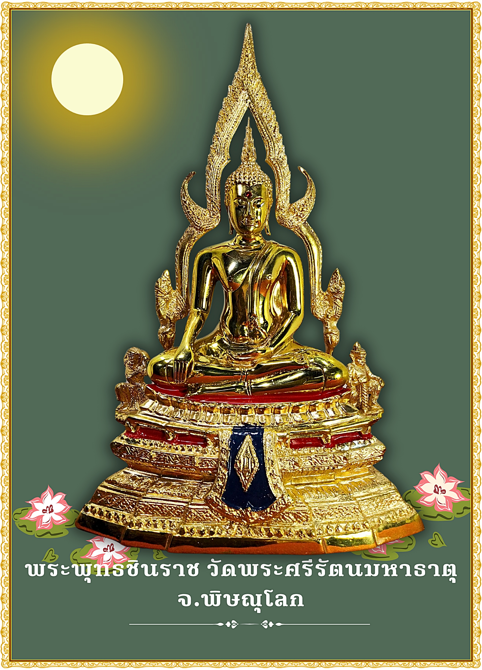 พระพุทธชินราช วัดพระศรีรัตนมหาธาตุ จ.พิษณุโลก หน้าตัก 5 นิ้ว