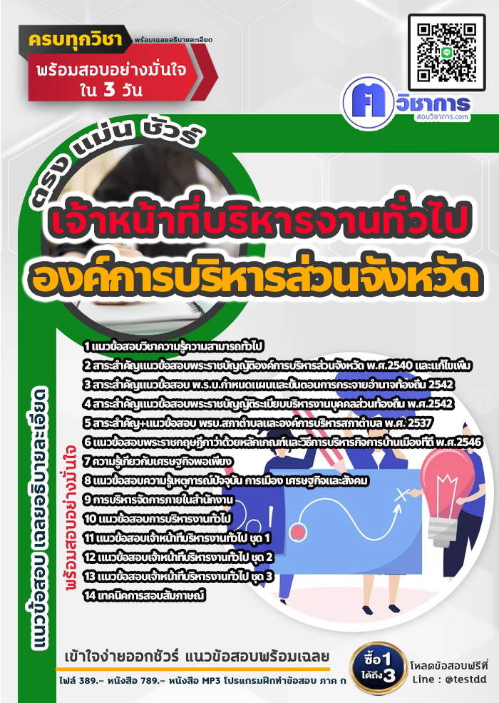 หนังสือสอบงานราชการเจ้าหน้าที่บริหารงานทั่วไป องค์การบริหารส่วนจังหวัด