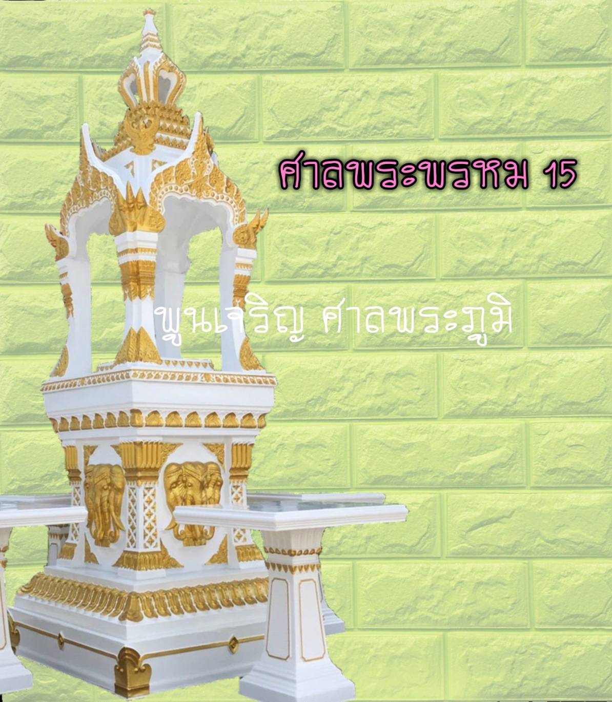 ศาลพระพรหม 15