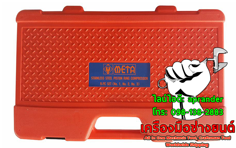 ชุดถอดใส่ลูกสูบ แหวนลูกสูบ ลานรัดแหวน เมต้า (META)