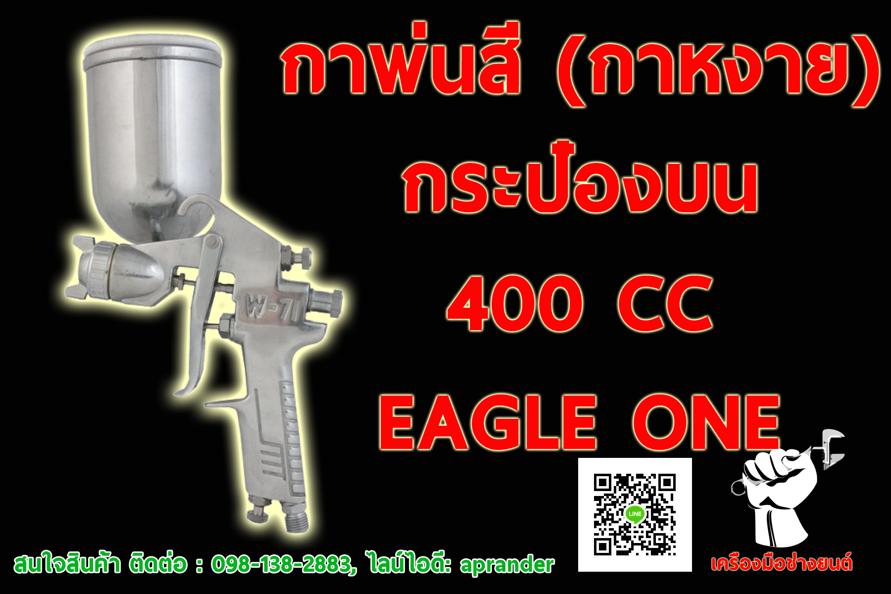 กาพ่นสี กระป๋องบน (กาหงาย) อีเกิ้ล วัน EAGLE ONE