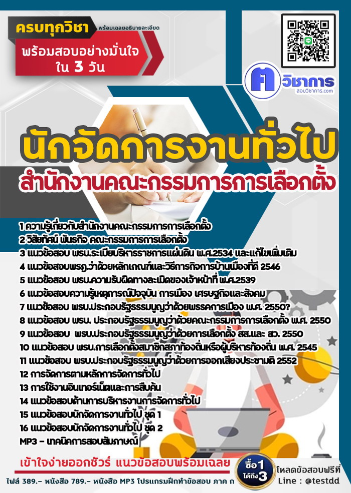 หนังสือสอบงานราชการนักจัดการงานทั่วไป สำนักงานคณะกรรมการการเลือกตั้ง