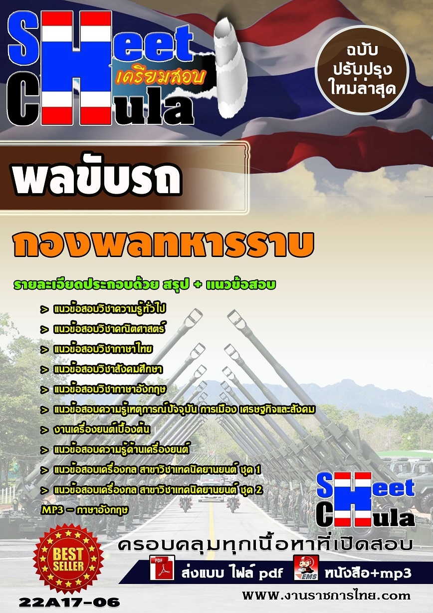 แนวข้อสอบพลขับรถ กองพลทหารราบ 2