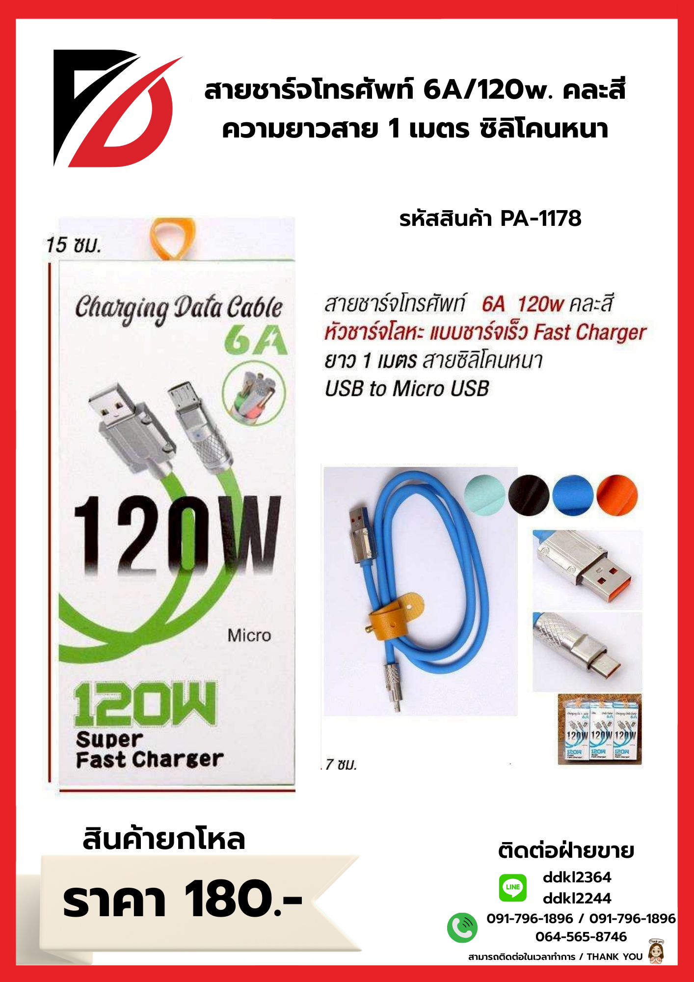 สายชาร์จโทรศัพท์ 6A/120w. คละสี ความยาวสาย 1 เมตร ซิลิโคนหนา