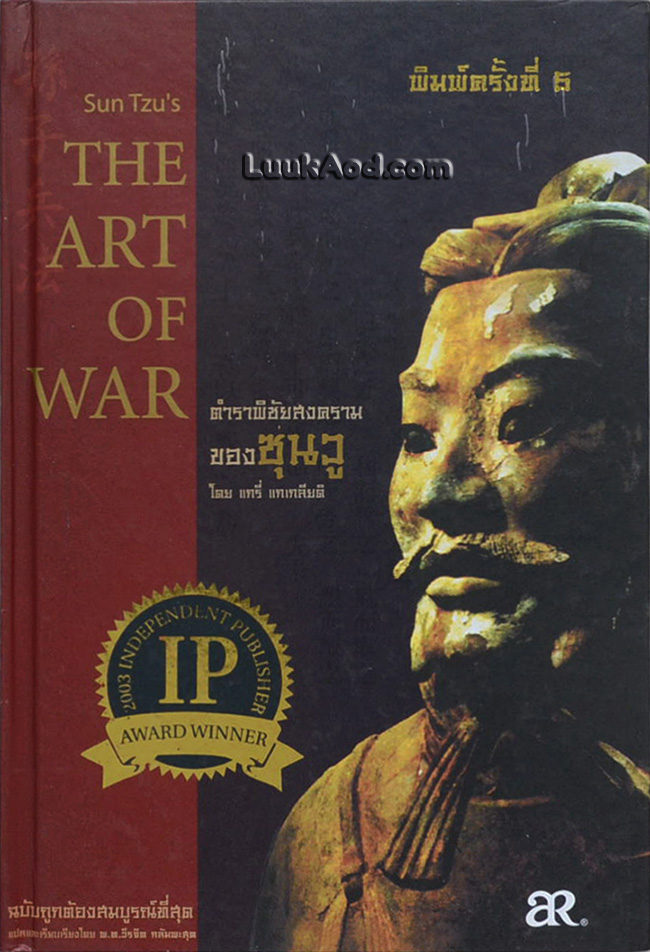 ตำราพิชัยสงคราม ของ ซุนวู พร้อมต้นฉบับภาษาจีน