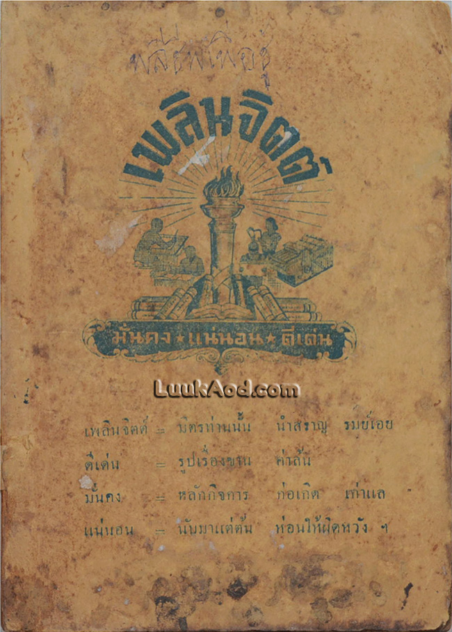 พลีชีพเพื่อชู้ (เล่มเดียวจบ) / หลวงวิจิตรวาทการ