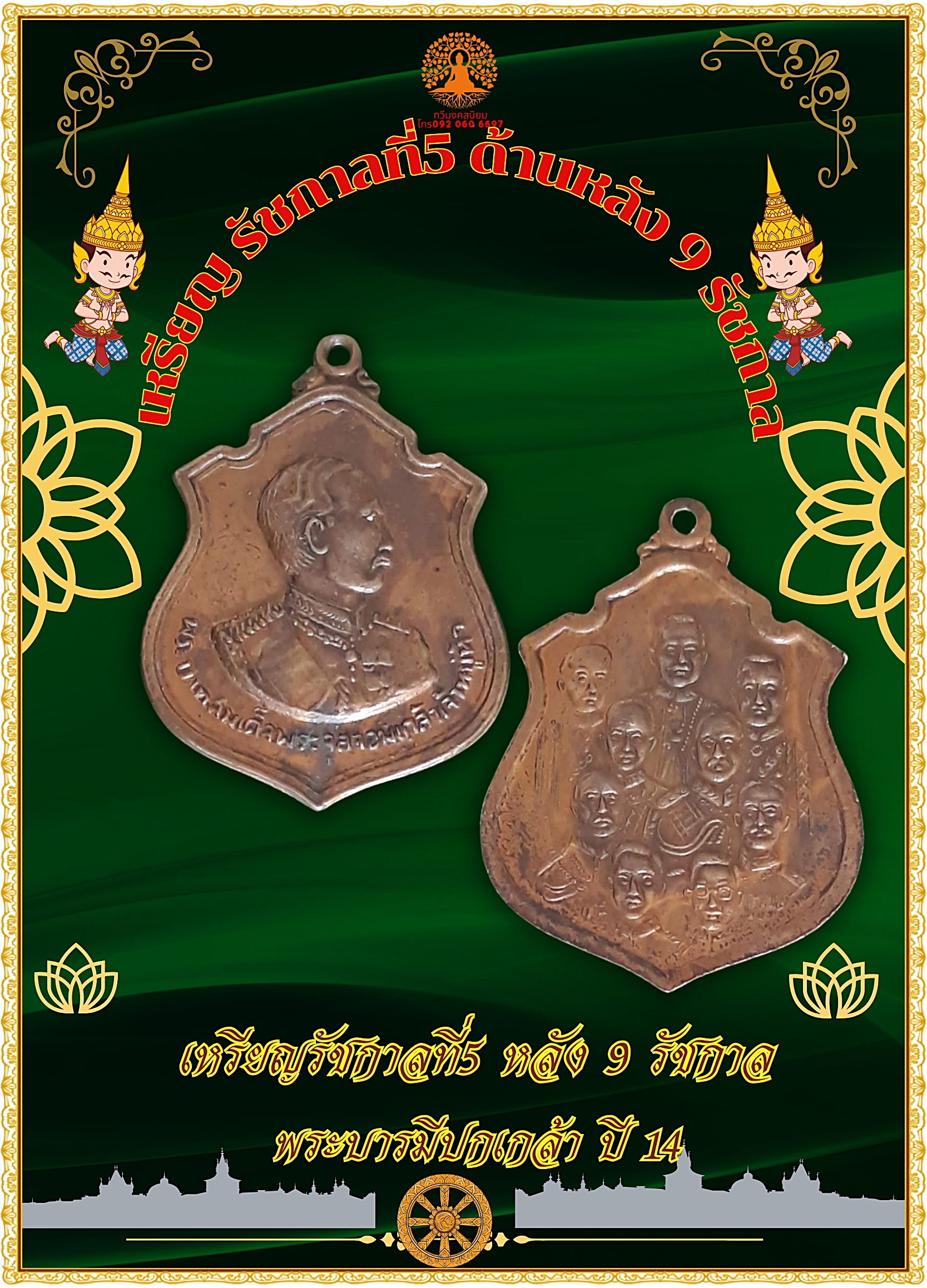 เหรียญ รัชกาลที่5 หลัง 9 รัชกาล เนื้อทองแดง