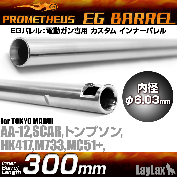 LAYLAX Prometheus EG Barrel 6.03 Inner Barrel (300mm) for AEG