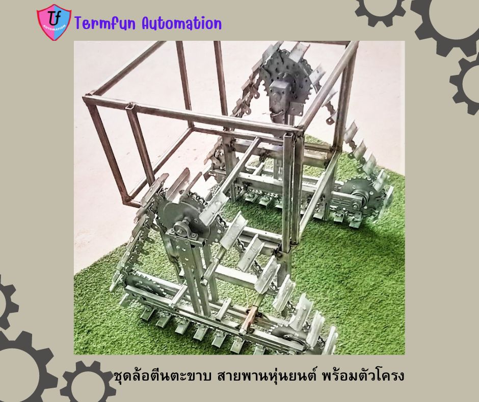 ชุดล้อตีนตะขาบ สายพานหุ่นยนต์ พร้อมตัวโครง Ex