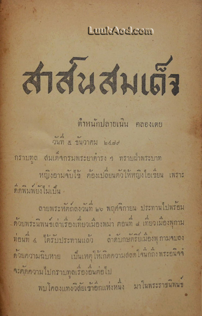 สาส์นสมเด็จ ลายพระหัตถ์ สมเด็จเจ้าฟ้ากรมพระยานริศรานุวัดติวงศ์ และ สมเด็จกรมพระยาดำรงราชานุภาพ (ภาค 4)