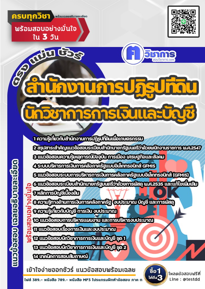 หนังสือสอบงานราชการนักวิชาการการเงินและบัญชี สำนักงานการปฏิรูปที่ดิน