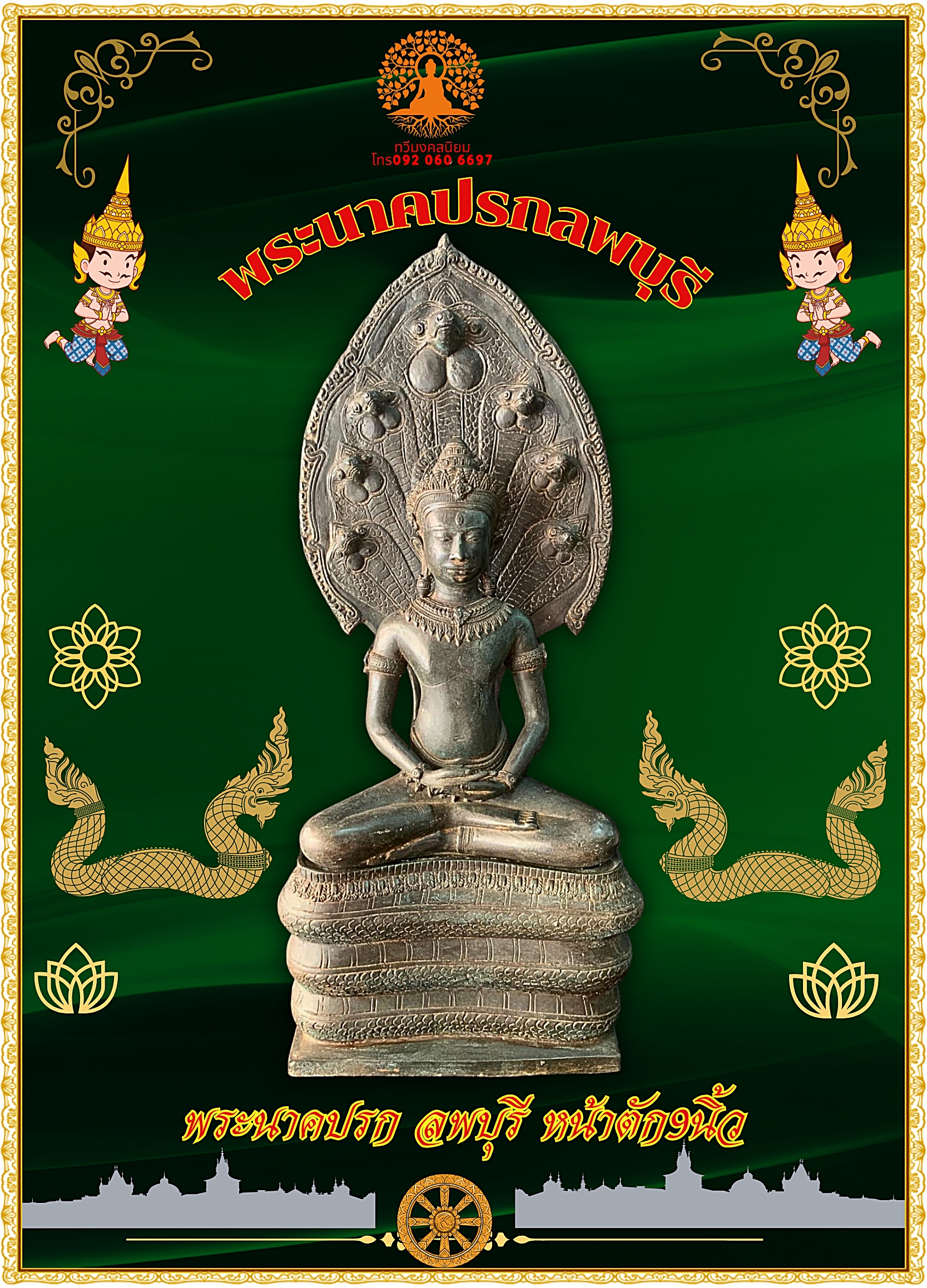 พระบูชา พระนาคปรก ลพบุรี หน้าตัก9นิ้ว