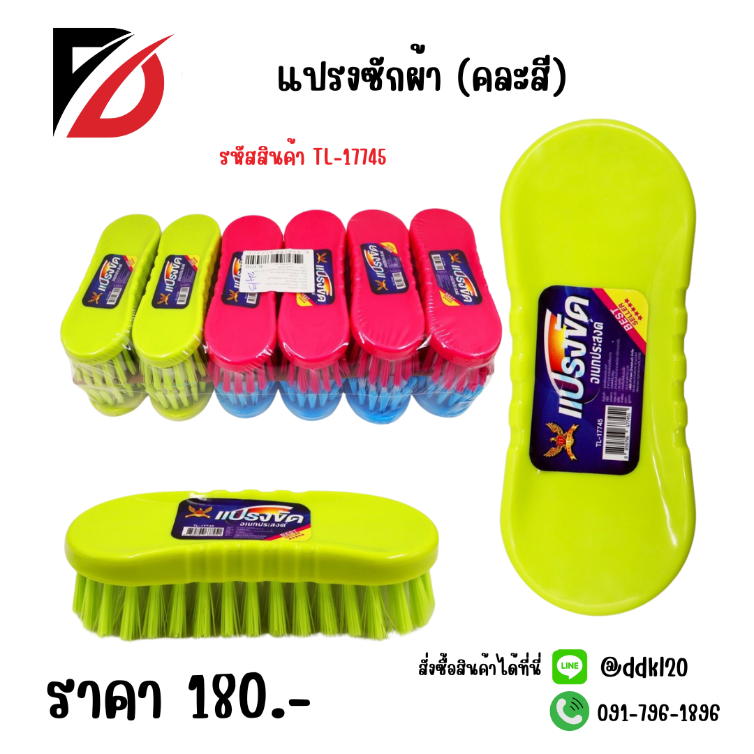 แปรงซักผ้า (คละสี)