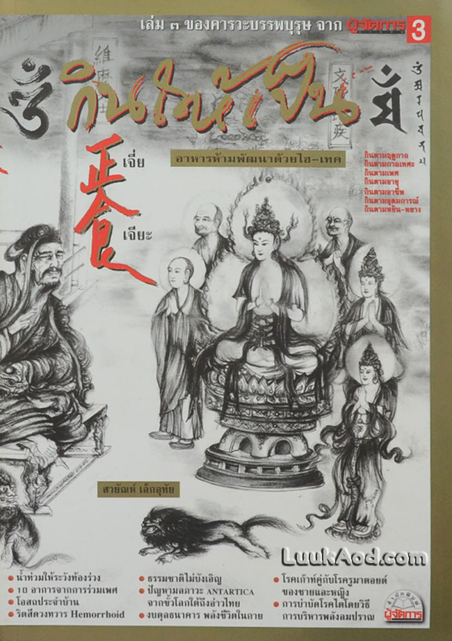 คารวะบรรพบุรุษ เล่ม 3 ชุด “กินให้เป็น”