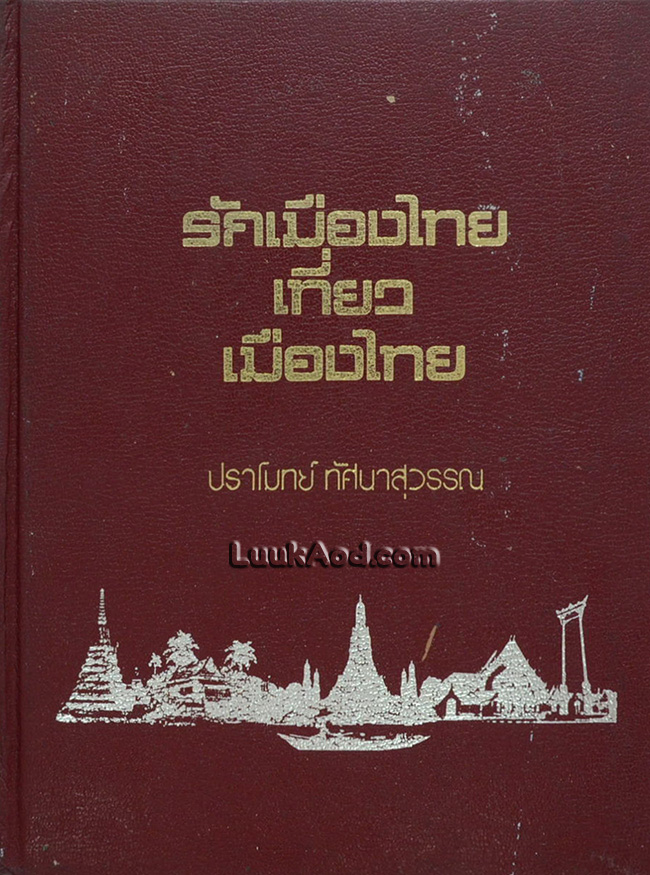 รักเมืองไทย เที่ยวเมืองไทย