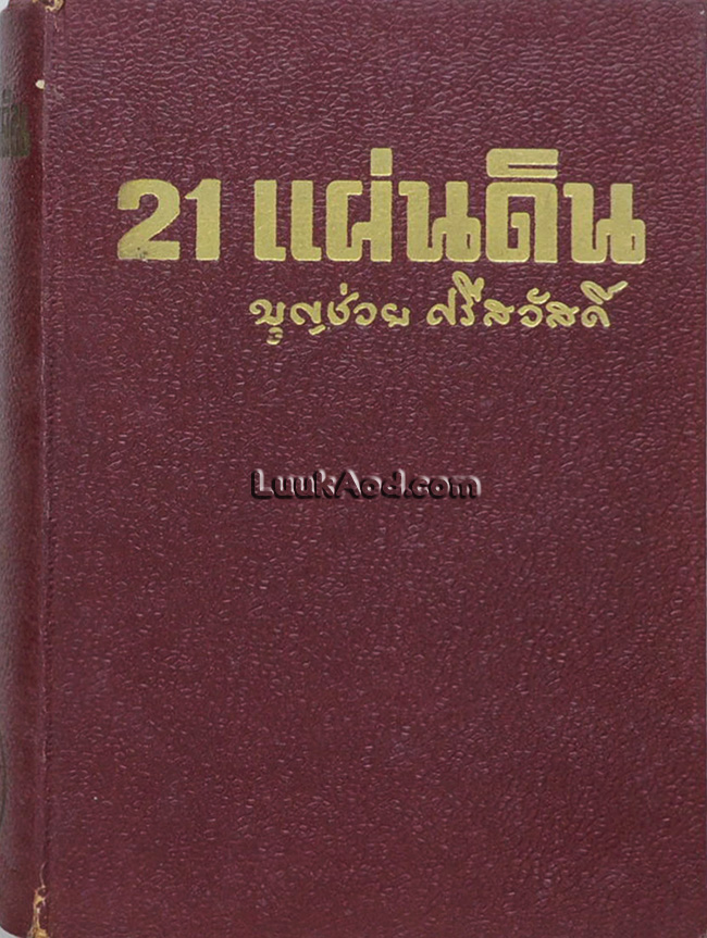 21 แผ่นดิน / บุญช่วย ศรีสวัสดิ์