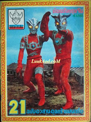 พิริยะสาส์น ปีที่ 3 ฉบับที่ 21 ฉบับอวสานอุลตร้าแมนเรโอ