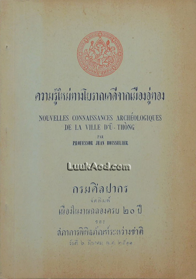ความรู้ใหม่ทางโบราณคดีจากเมืองอู่ทอง