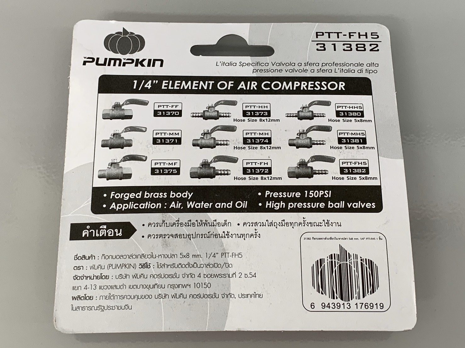 วาล์วลม Pumpkin พัมคิน