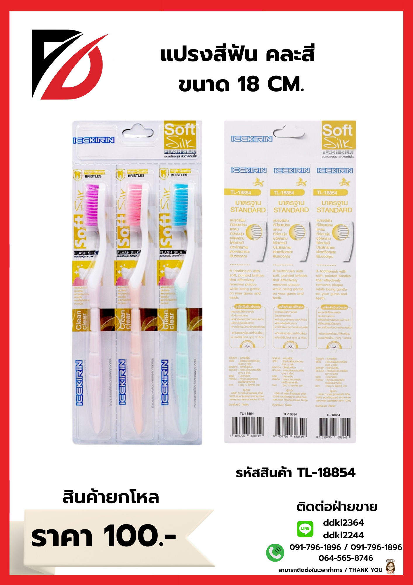แปรงสีฟัน คละสี ขนาด 18 CM.